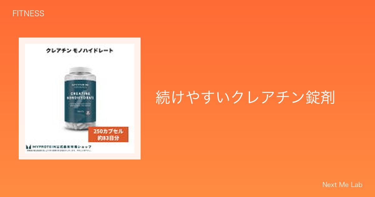 【5月15日1:59まで送料無料+セット購入で1000円OFF！】マイプロテイン クレアチン モノハイドレート タブレット 250錠 約83日分 【Myprotein】【楽天海外通販】 - fitnessのおすすめ商品